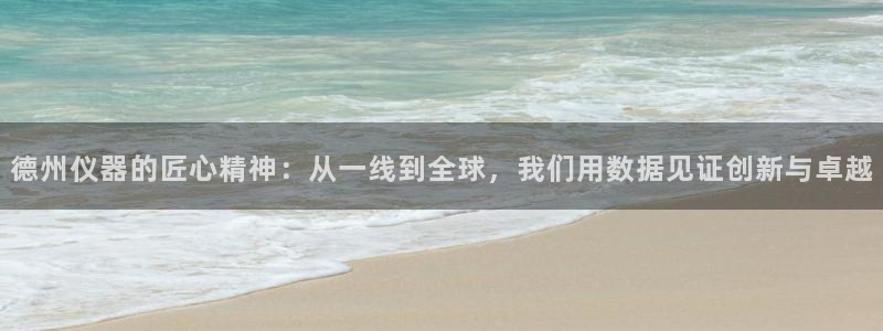 星欧娱乐的官方网站：德州仪器的匠心精神：从一线到全球，我们用