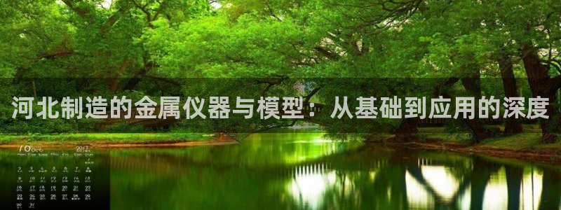 星欧娱乐客服联系方式：河北制造的金属仪器与模型：从基础到应用