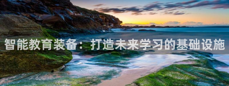 星欧娱乐扣钱步骤详解：智能教育装备：打造未来学习的基础设施