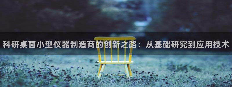 金欧岗星熠娱乐：科研桌面小型仪器制造商的创新之路：从基础研究