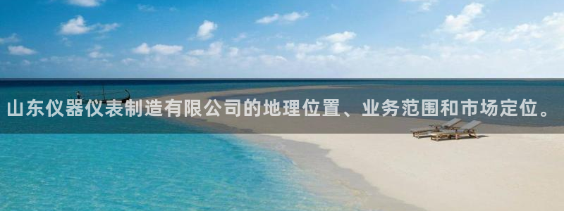 欧乐星城团购娱乐怎么样：山东仪器仪表制造有限公司的地理位置、
