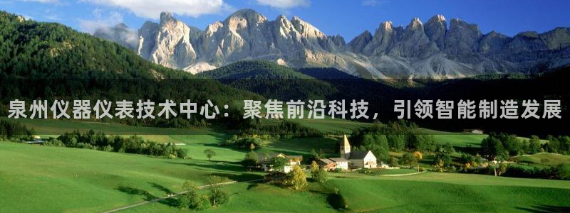 欧星娱乐平台是黑的吗?：泉州仪器仪表技术中心：聚焦前沿科技，