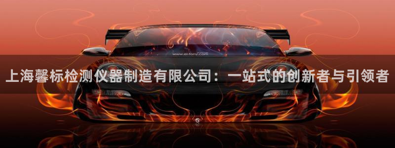 星欧娱乐公司电话号码：上海馨标检测仪器制造有限公司：一站式的
