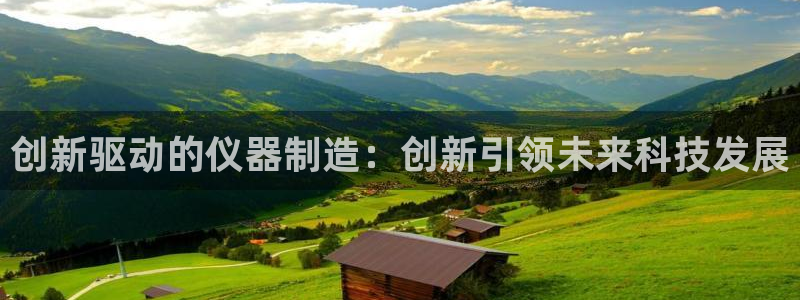 欧星娱乐棋牌：创新驱动的仪器制造：创新引领未来科技发展