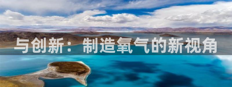 小西门欧乐星城娱乐项目：与创新：制造氧气的新视角