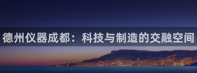 欧星开户娱乐：德州仪器成都：科技与制造的交融空间