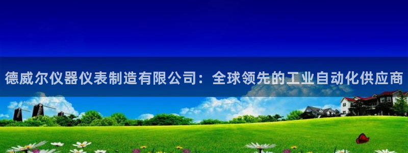 艾欧尼亚三星娱乐赛：德威尔仪器仪表制造有限公司：全球领先的工