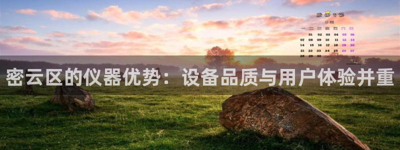 星欧娱乐经7O777：密云区的仪器优势：设备品质与用户体验并