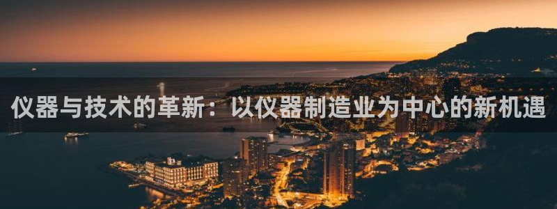 星欧娱乐官网入口手机版：仪器与技术的革新：以仪器制造业为中心