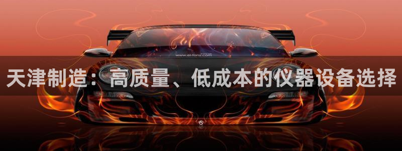 星饭娱乐欧豪：天津制造：高质量、低成本的仪器设备选择