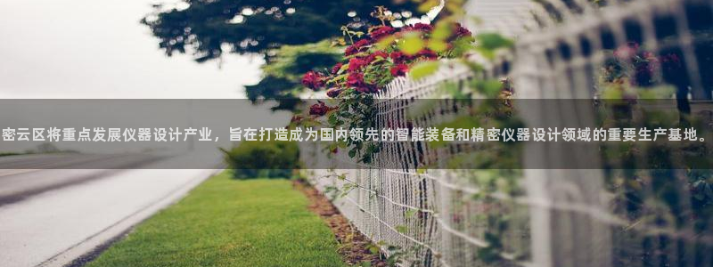 星欧娱乐扣费处理方法：密云区将重点发展仪器设计产业，旨在打造