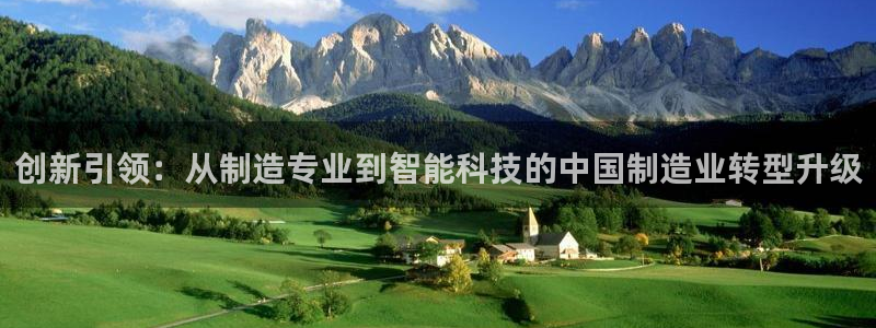 星欧娱乐最新优惠活动：创新引领：从制造专业到智能科技的中国制